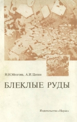 Блеклые руды (особенности химического состава и свойств минералов)