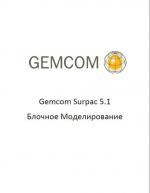 Блочное Моделирование в Surpac