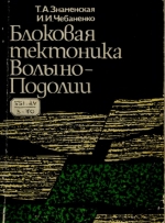 Блоковая тектоника Волыно-Подолии