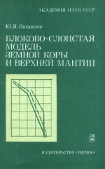 Блоково-слоистая модель земной коры и верхней мантии