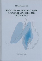 Богатые железные руды Курской магнитной аномалии