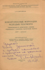 Бокситоносные формации молодых платформ (закономерности размещения, условия образования и принципы прогнозной оценки)