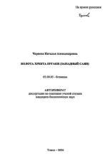 Болота хребта Ергаки (Западный Саян)