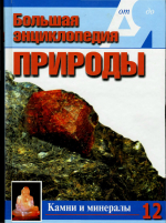 Большая энциклопедия природы. Камни и минералы