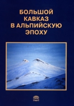 Большой Кавказ в альпийскую эпоху