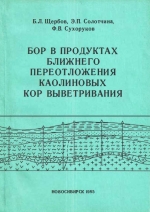 Бор в продуктах ближнего переотложения каолиновых кор выветривания