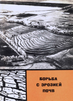 Борьба с эрозией почв (из опыта хозяйств Центрально-Черноземной зоны)