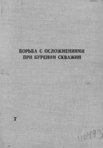 Борьба с осложнениями при бурении скважин