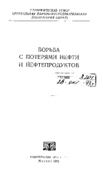 Борьба с потерями нефти и нефтепродуктов