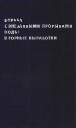 Борьба с внезапными прорывами воды в горные выработки