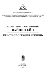 Борис Константинович Вайнштейн. Кристаллография и жизнь