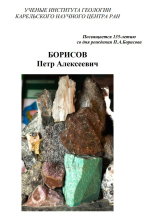 Борисов Петр Алексеевич