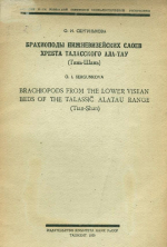 Брахиоподы нижневизейских слоев хребта Таласского Ала-Тау (Тянь-Шань)
