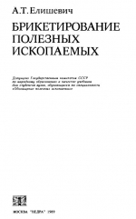 Брикетирование полезных ископаемых