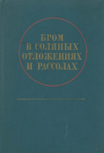 Бром в соляных отложениях и рассолах как геохимический индикатор их генезиса, истории и поисковый признак