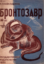 Бронтозавр