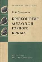 Брюхоногие мезозоя Горного Крыма