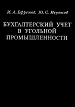 Бухгалтерский учет в угольной промышленности