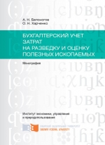 Бухгалтерский учет затрат на разведку и оценку полезных ископаемых