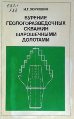 Бурение геологоразведочных скважин шарошечными долотами