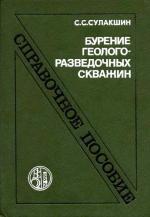 Бурение геологоразведочных скважин. Справочное пособие
