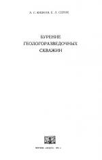 Бурение геологоразведочных скважин.