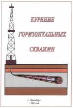 Бурение горизонтальных скважин