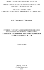 Бурение горизонтальных стволов скважин в сложных карбонатных коллекторах с низкими градиентами пластового давления углеводородных систем