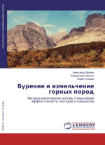 Бурение и измельчение горных пород. Физико-химические основы повышения эффективности методов и процессов