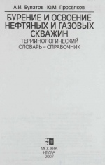 Бурение и освоение нефтяных и газовых скважин. Терминологический словарь-справочник