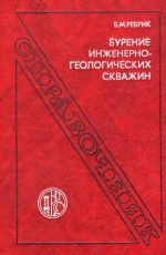 Бурение инженерно-геологических скважин. Справочник