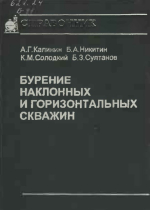Бурение наклонных и горизонтальных скважин