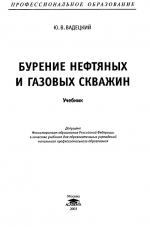 Бурение нефтяных и газовых скважин. Учебник