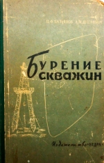Бурение скважин. Для специальности гидрогеология и инженерная геология геологоразведочных и горных институтов и факультетов