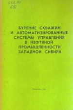 Бурение  скважин и автоматизированные системы управления в нефтяной промышленности Западной Сибири