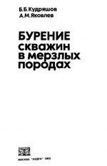 Бурение скважин в мерзлых породах