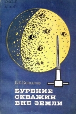 Бурение скважин вне Земли