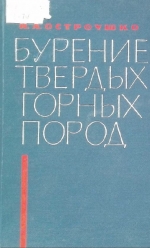 Бурение твердых горных пород