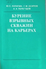 Бурение взрывных скважин на карьерах