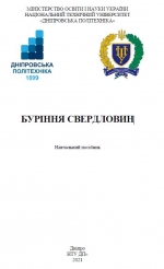 Буріння свердловин / Бурение скважин