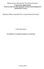 Буровые и тампонажные растворы