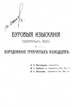 Буровые изыскания подземных вод и оборудование трубчатых колодцев