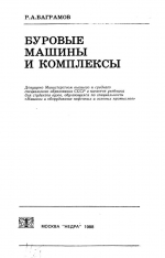 Буровые машины и комплексы. Учебник для вузов