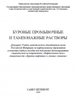Буровые промывочные и тампонажные растворы. Тампонирование скважин