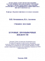 Буровые промывочные жидкости
