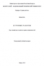 Буровые работы