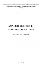 Буровые вертлюги: конструкция и расч