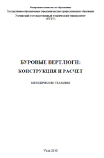 Буровые вертлюги: конструкция и расчет