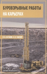 Буровзрывные работы на карьерах