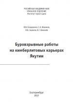 Буровзрывные работы на кимберлитовых карьерах Якутии
